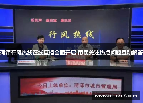菏泽行风热线在线直播全面开启 市民关注热点问题互动解答