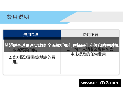 英超联赛球票购买攻略 全面解析如何选择最佳座位和购票时机