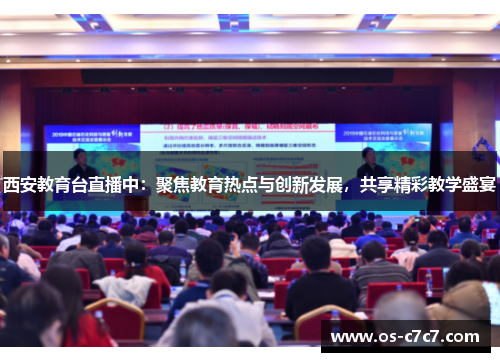 西安教育台直播中：聚焦教育热点与创新发展，共享精彩教学盛宴