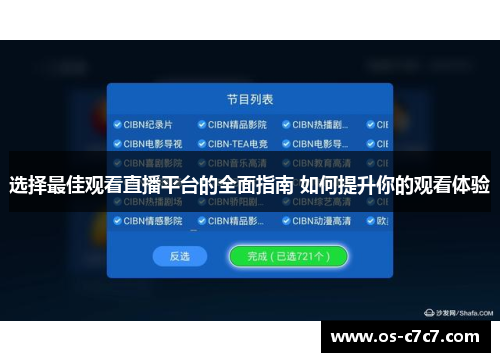 选择最佳观看直播平台的全面指南 如何提升你的观看体验