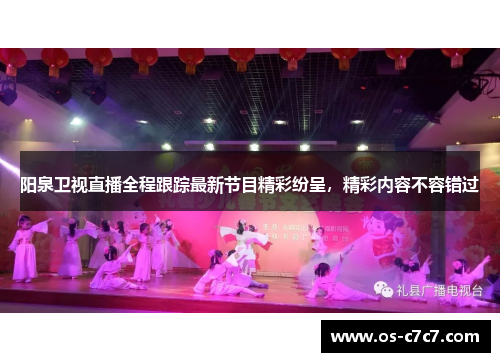 阳泉卫视直播全程跟踪最新节目精彩纷呈，精彩内容不容错过