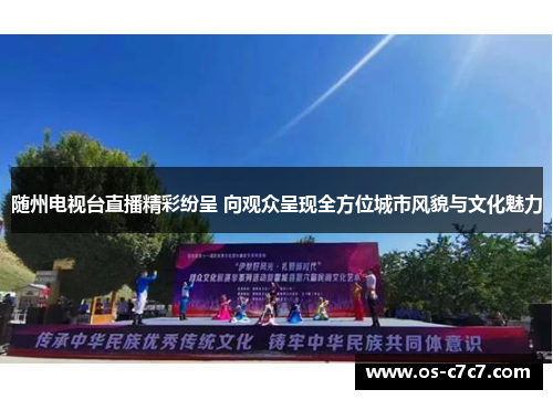 随州电视台直播精彩纷呈 向观众呈现全方位城市风貌与文化魅力