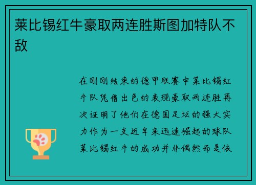 莱比锡红牛豪取两连胜斯图加特队不敌