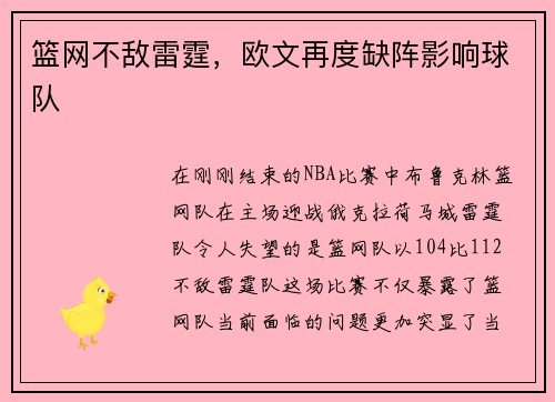 篮网不敌雷霆，欧文再度缺阵影响球队