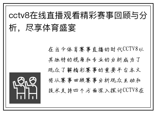 cctv8在线直播观看精彩赛事回顾与分析，尽享体育盛宴