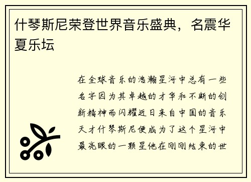 什琴斯尼荣登世界音乐盛典，名震华夏乐坛