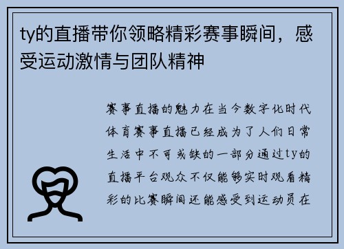 ty的直播带你领略精彩赛事瞬间，感受运动激情与团队精神