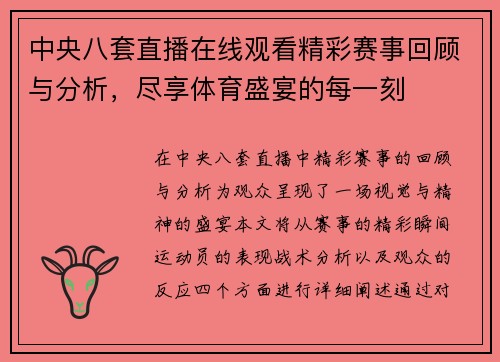 中央八套直播在线观看精彩赛事回顾与分析，尽享体育盛宴的每一刻