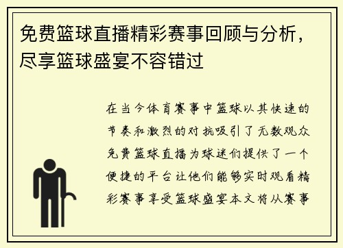 免费篮球直播精彩赛事回顾与分析，尽享篮球盛宴不容错过