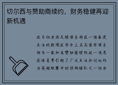 切尔西与赞助商续约，财务稳健再迎新机遇