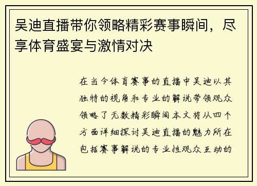 吴迪直播带你领略精彩赛事瞬间，尽享体育盛宴与激情对决