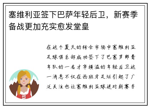 塞维利亚签下巴萨年轻后卫，新赛季备战更加充实愈发堂皇