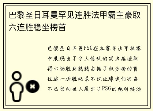巴黎圣日耳曼罕见连胜法甲霸主豪取六连胜稳坐榜首