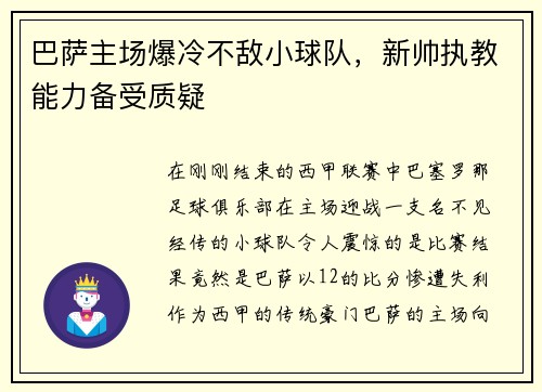 巴萨主场爆冷不敌小球队，新帅执教能力备受质疑