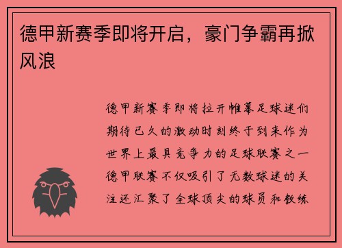 德甲新赛季即将开启，豪门争霸再掀风浪