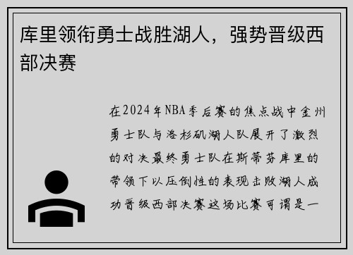 库里领衔勇士战胜湖人，强势晋级西部决赛