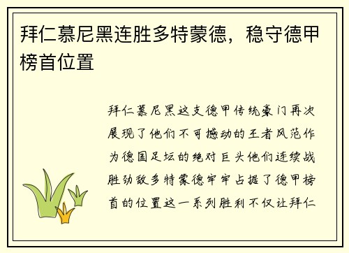 拜仁慕尼黑连胜多特蒙德，稳守德甲榜首位置