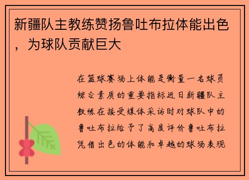 新疆队主教练赞扬鲁吐布拉体能出色，为球队贡献巨大