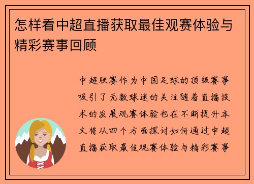 怎样看中超直播获取最佳观赛体验与精彩赛事回顾
