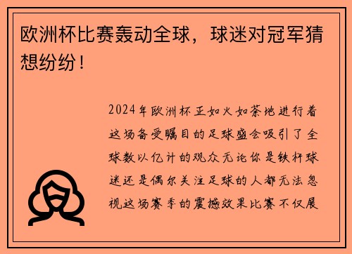 欧洲杯比赛轰动全球，球迷对冠军猜想纷纷！