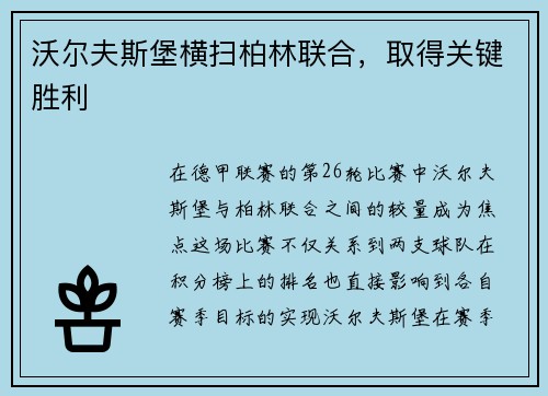 沃尔夫斯堡横扫柏林联合，取得关键胜利