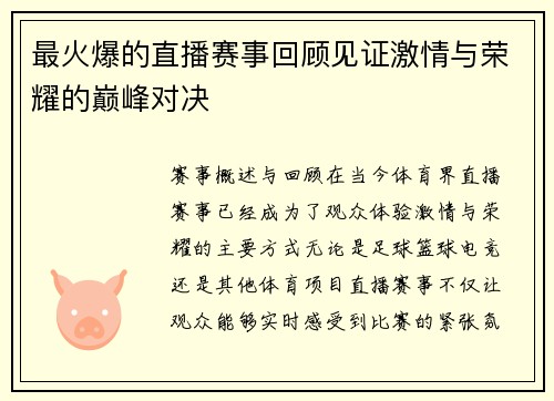 最火爆的直播赛事回顾见证激情与荣耀的巅峰对决