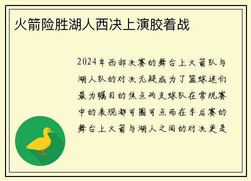 火箭险胜湖人西决上演胶着战