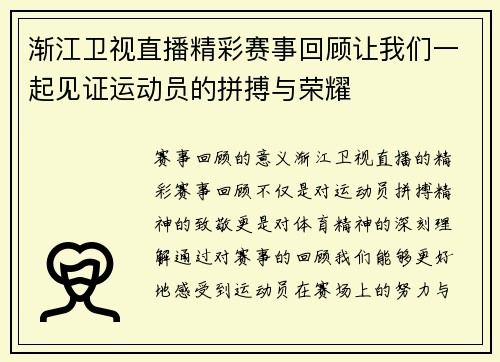 渐江卫视直播精彩赛事回顾让我们一起见证运动员的拼搏与荣耀