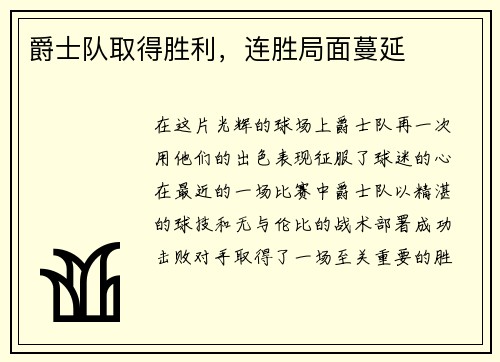 爵士队取得胜利，连胜局面蔓延