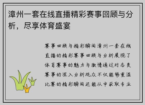 漳州一套在线直播精彩赛事回顾与分析，尽享体育盛宴