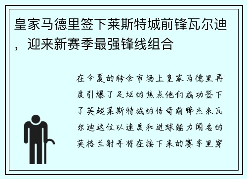 皇家马德里签下莱斯特城前锋瓦尔迪，迎来新赛季最强锋线组合