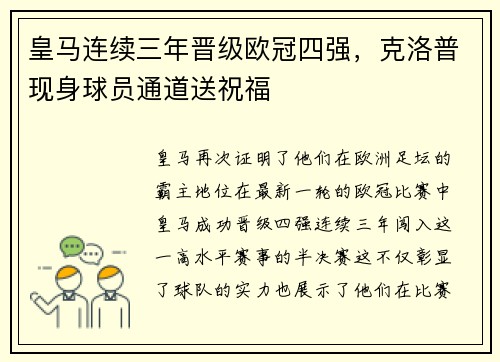皇马连续三年晋级欧冠四强，克洛普现身球员通道送祝福