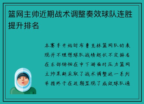 篮网主帅近期战术调整奏效球队连胜提升排名
