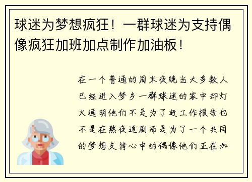 球迷为梦想疯狂！一群球迷为支持偶像疯狂加班加点制作加油板！