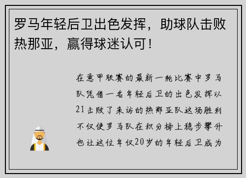 罗马年轻后卫出色发挥，助球队击败热那亚，赢得球迷认可！