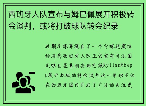 西班牙人队宣布与姆巴佩展开积极转会谈判，或将打破球队转会纪录