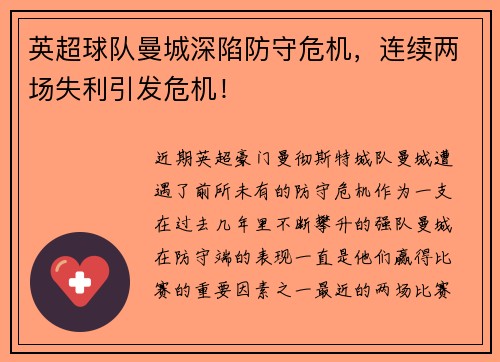 英超球队曼城深陷防守危机，连续两场失利引发危机！