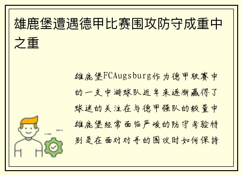 雄鹿堡遭遇德甲比赛围攻防守成重中之重