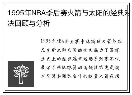 1995年NBA季后赛火箭与太阳的经典对决回顾与分析