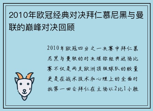 2010年欧冠经典对决拜仁慕尼黑与曼联的巅峰对决回顾