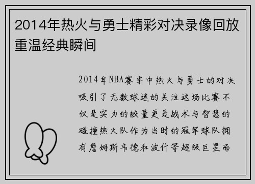 2014年热火与勇士精彩对决录像回放重温经典瞬间