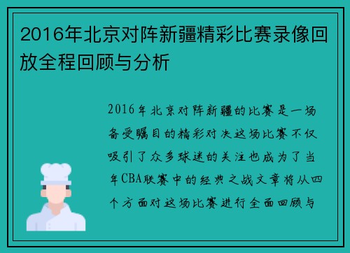 2016年北京对阵新疆精彩比赛录像回放全程回顾与分析