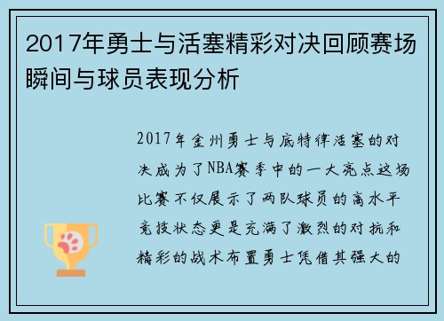 2017年勇士与活塞精彩对决回顾赛场瞬间与球员表现分析