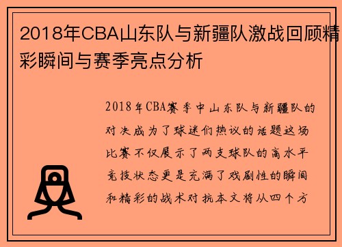 2018年CBA山东队与新疆队激战回顾精彩瞬间与赛季亮点分析