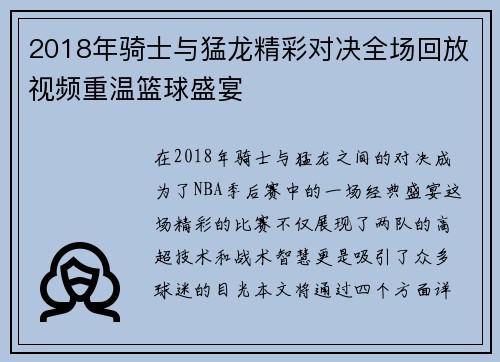 2018年骑士与猛龙精彩对决全场回放视频重温篮球盛宴