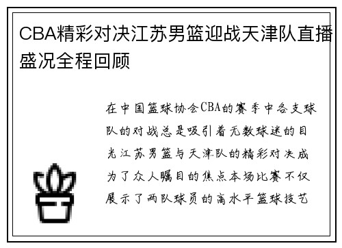 CBA精彩对决江苏男篮迎战天津队直播盛况全程回顾