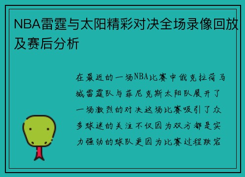 NBA雷霆与太阳精彩对决全场录像回放及赛后分析