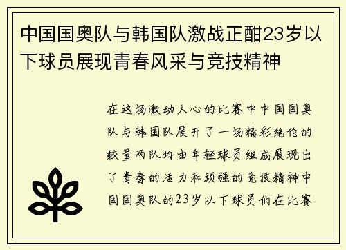 中国国奥队与韩国队激战正酣23岁以下球员展现青春风采与竞技精神