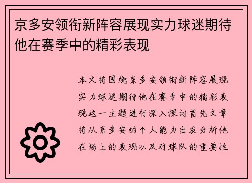 京多安领衔新阵容展现实力球迷期待他在赛季中的精彩表现