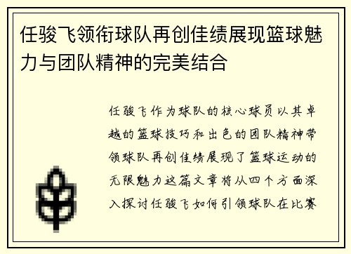 任骏飞领衔球队再创佳绩展现篮球魅力与团队精神的完美结合